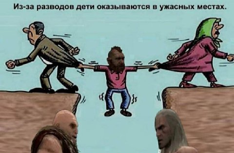 Из-за разводов дети оказываются в ужасных местах. 24