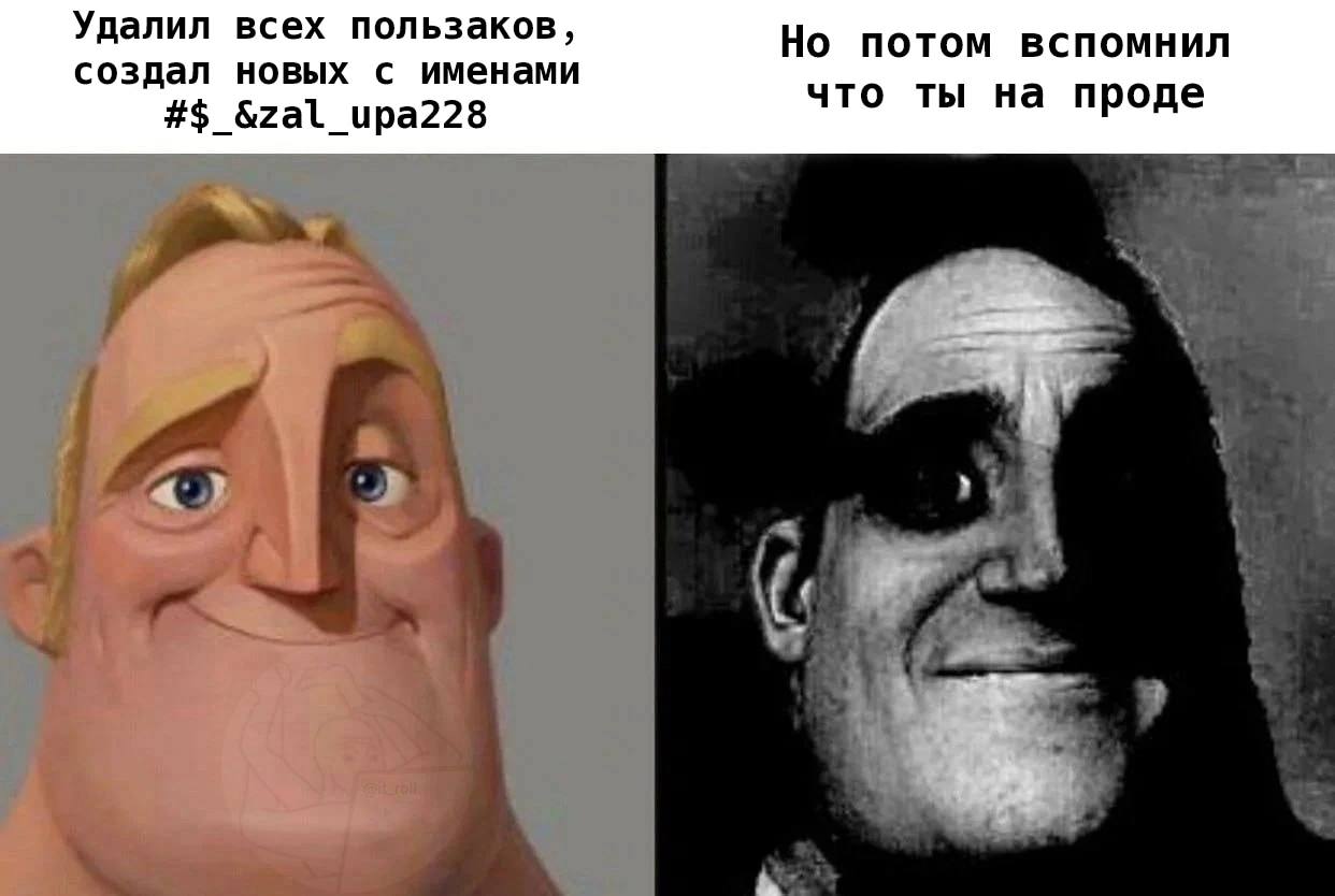 Удалил всех пользаков, Но потом вспомнил создал новых с именами &zal_upa228 что ты на проде