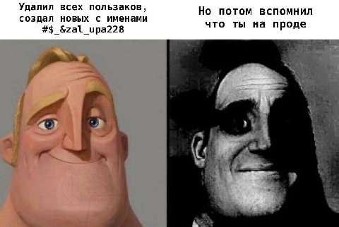 Удалил всех пользаков, Но потом вспомнил создал новых с именами &zal_upa228 что ты на проде