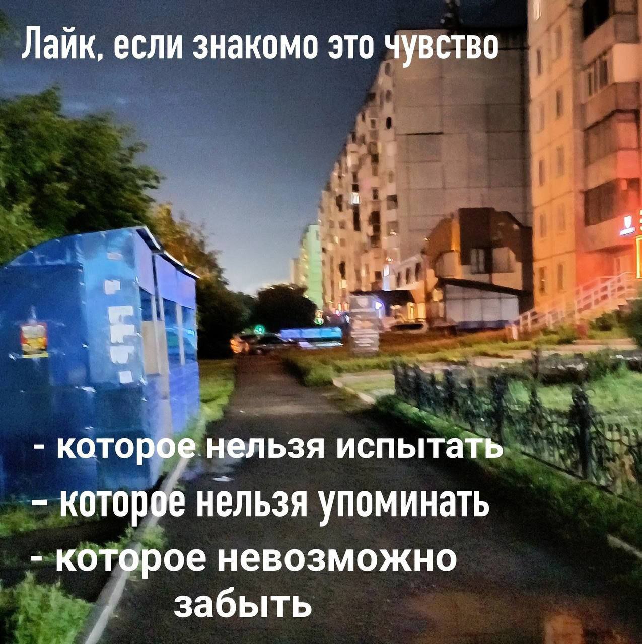 Лайк, если знакомо это чувство а которое нельзя испытать которое нельзя упоминать которое невозможно забыть