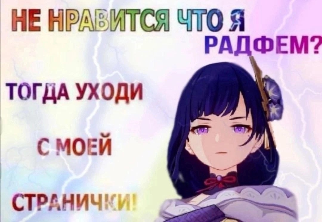 НЕ НРАЗИТСЯ ЧТО Я РАДФЕМ? ТОГДА УХОДИ С МОЕЙ СТРАНИЧ!