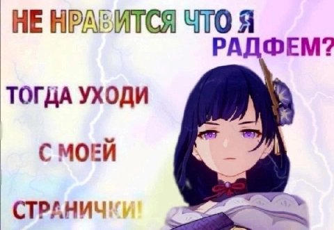 НЕ НРАЗИТСЯ ЧТО Я РАДФЕМ? ТОГДА УХОДИ С МОЕЙ СТРАНИЧ!