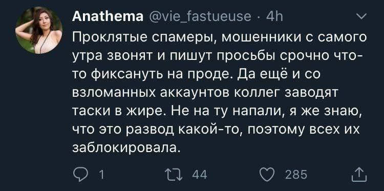Anathema Проклятые спамеры, мошенники с самого утра звонят и пишут просьбы срочно что- то фиксануть на проде. Даеще и взломанных аккаунтов коллег заводят таски в жире. Не на напали, я же знаю, что это
