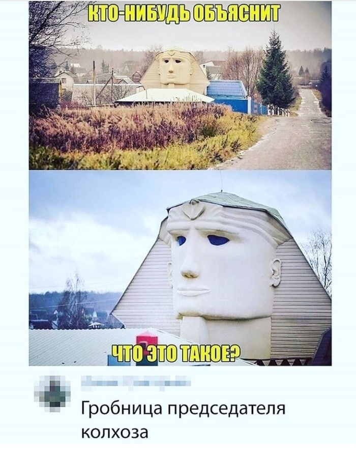 “А у: Rey) Гробница председателя колхоза