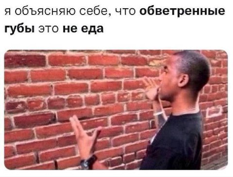 я объясняю себе, что обветренные губы это не еда