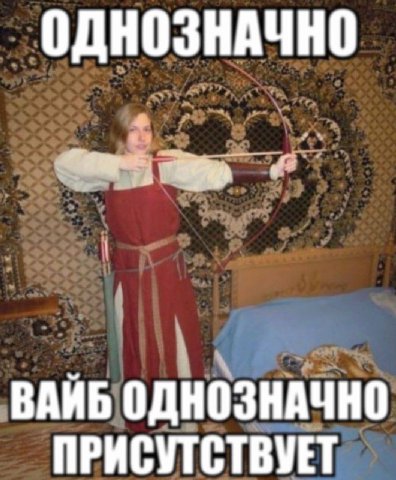 ОДНОЗНАЧНО ВАЙБ ОДНОЗНАЧНО ПРИСУТСТВУЕТ