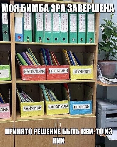 МОЯБИМЬА ЭРА ЗАВЕРШЕНА К КАРАПУЗЫ ПРИНЯТО РЕШЕНИЕ БЫТЬ КЕМ-ТО НИХ