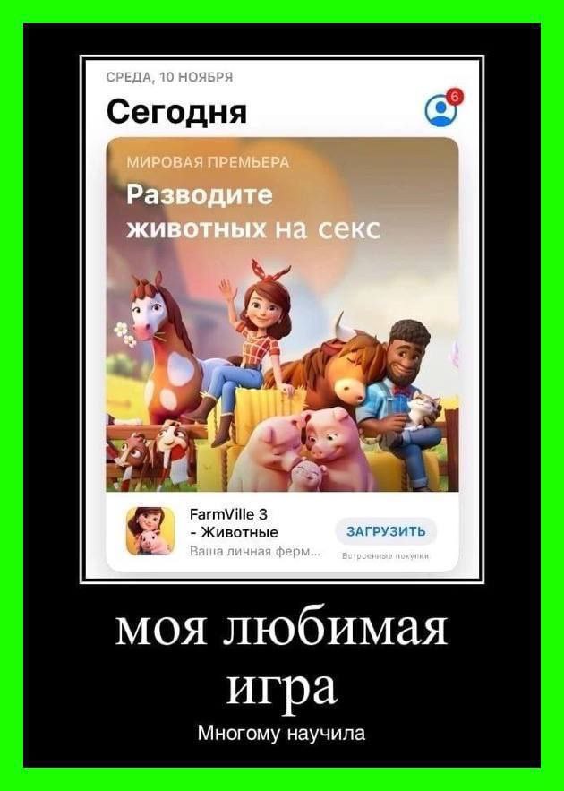 СРЕДА, 10 НОЯБРЯ Сегодня МИРОВАЯ ПРЕМЬЕРА Разводите животных на секс 3 Животные ЗАГРУЗИТЬ Ваша личная ферм... моя любимая игра Многому научила