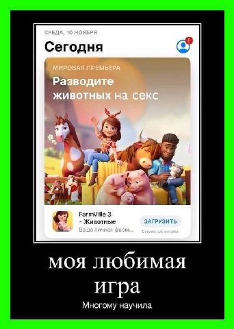 СРЕДА, 10 НОЯБРЯ Сегодня МИРОВАЯ ПРЕМЬЕРА Разводите животных на секс 3 Животные ЗАГРУЗИТЬ Ваша личная ферм... моя любимая игра Многому научила