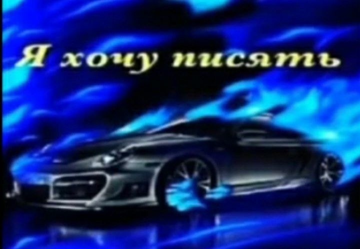 Я