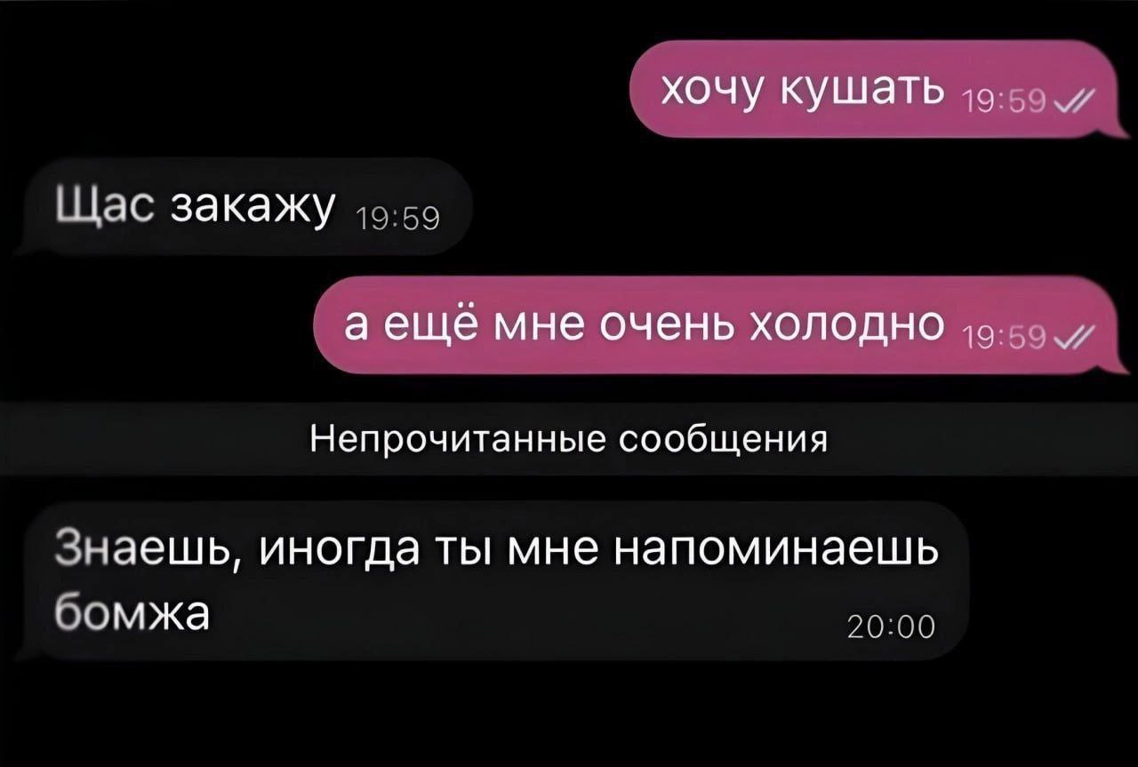 хочу кушать и Щас закажу аеще мне очень холодно Непрочитанные сообщения Знаешь, иногда ты мне напоминаешь оомжа 20:00