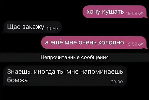 хочу кушать и Щас закажу аеще мне очень холодно Непрочитанные сообщения Знаешь, иногда ты мне напоминаешь оомжа 20:00