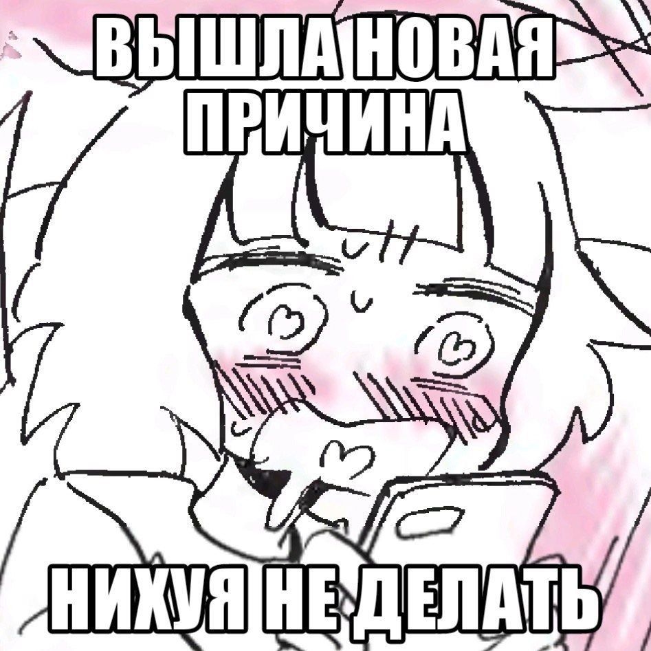 a. HE ДЕЛАТЬ