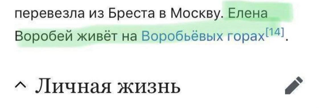 перевезла из Бреста в Москву. Елена Воробей живёт на Воробьёвых горах! 14] Личная жизнь