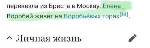 перевезла из Бреста в Москву. Елена Воробей живёт на Воробьёвых горах! 14] Личная жизнь