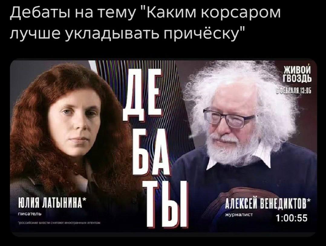 Дебаты на тему "Каким корсаром лучше укладывать причёску" ГВОЗДЬ 4 13:05 ЮЛИЯ ЛАТЫНИНА" АЛЕКСЕЙ ВЕНЕДИКТОВ” 1:00:55