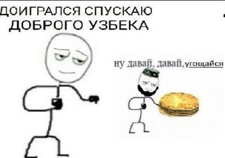 ДОИГРАЛСЯ СПУСКАЮ ДОБРОГО УЗБЕКА давай, давай, угощайся