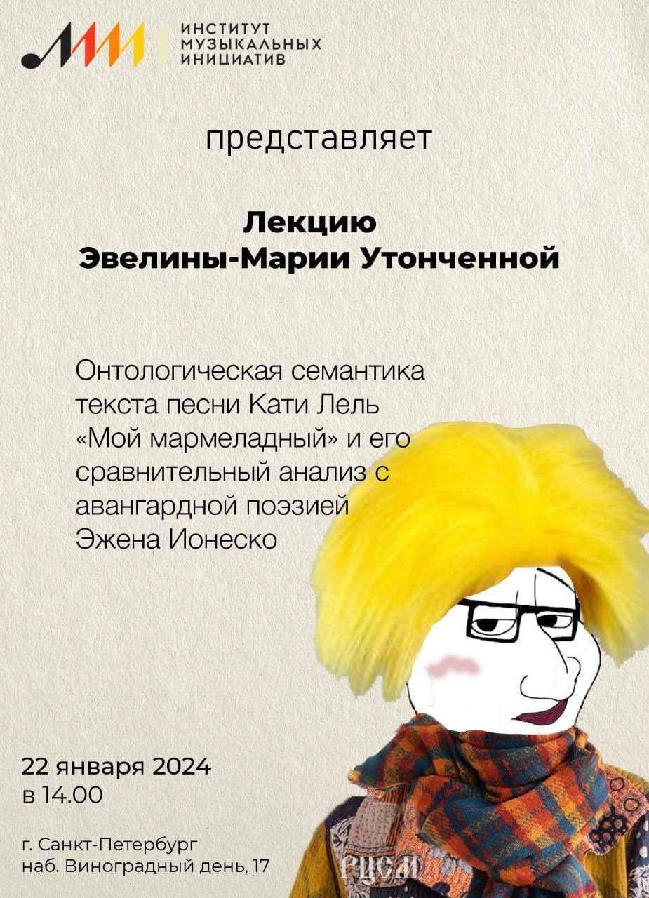 ИНСТИТУТ МУЗЫКАЛЬНЫХ ИНИЦИАТИВ представляет Лекцию Эвелины-Марии Утонченной Онтологическая семантика текста песни Кати Лель «Мой мармеладный» и его сравнительный авангардной поэзией Эжена Ионеско $29 