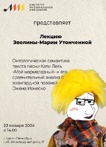 ИНСТИТУТ МУЗЫКАЛЬНЫХ ИНИЦИАТИВ представляет Лекцию Эвелины-Марии Утонченной Онтологическая семантика текста песни Кати Лель «Мой мармеладный» и его сравнительный авангардной поэзией Эжена Ионеско $29 