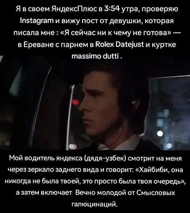 Я в своем ЯндексПлюс в 3:54 утра, проверяю Instagram и вижу пост от девушки, которая писала мне «Я сейчас ни к чему не готова» в Ереване с парнем в Rolex Datejust и куртке massimo Мой водитель яндекса