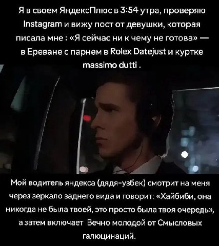Я в своем ЯндексПлюс в 3:54 утра, проверяю Instagram и вижу пост от девушки, которая писала мне «Я сейчас ни к чему не готова» в Ереване с парнем в Rolex Datejust и куртке massimo Мой водитель яндекса