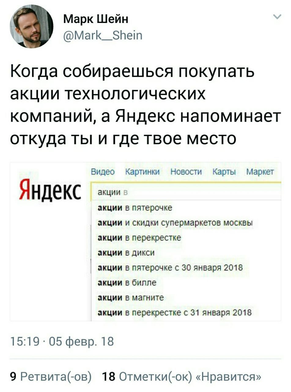 Марк Шейн @Mark_Shein Когда собираешься покупать акции технологических компаний, а Яндекс напоминает откуда ты и где твое место Видео Картинки Новости Карты Маркет акции Яндекс акции в пятерочке акции