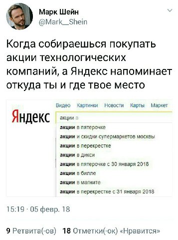 Марк Шейн @Mark_Shein Когда собираешься покупать акции технологических компаний, а Яндекс напоминает откуда ты и где твое место Видео Картинки Новости Карты Маркет акции Яндекс акции в пятерочке акции