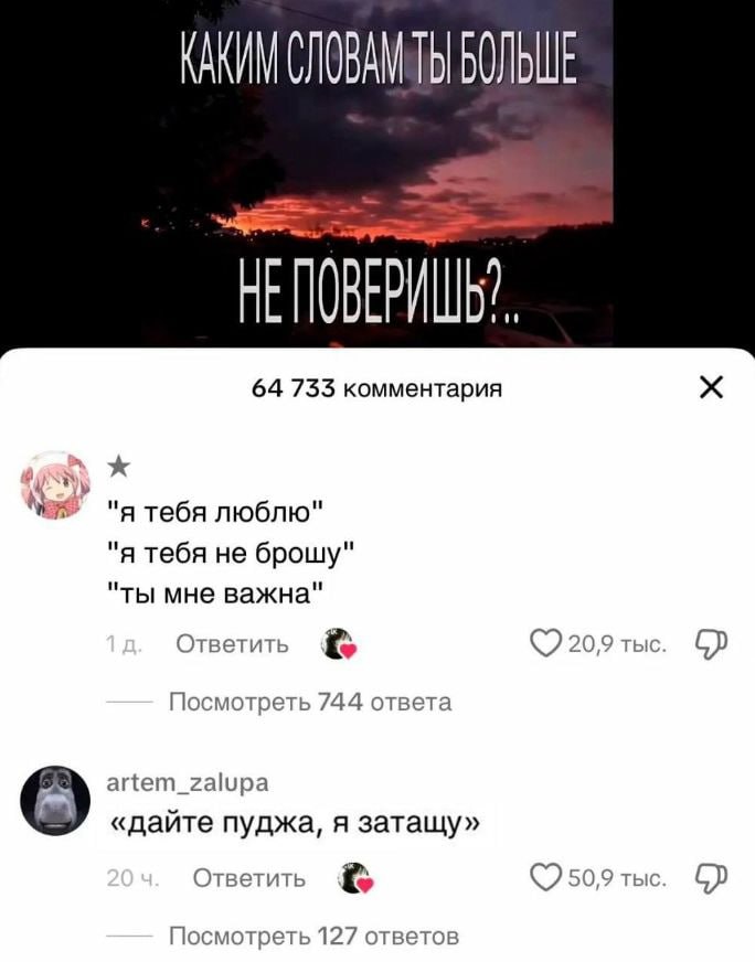 КАКИМ БОЛЬШЕ НЕ 64 733 комментария я тебя люблю я тебя не брошу ты мне важна Ответить 20,9 тыс Посмотреть 744 ответа artem_zalupa «дайте пуджа, я затащу» Ответить 50,9 тыс Посмотреть 127 ответов