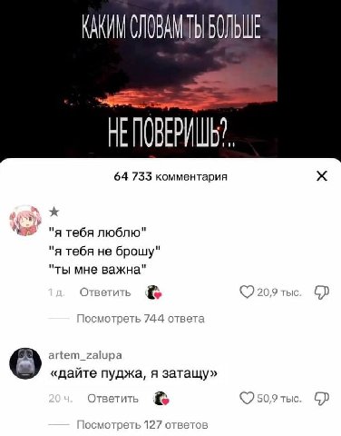 КАКИМ БОЛЬШЕ НЕ 64 733 комментария я тебя люблю я тебя не брошу ты мне важна Ответить 20,9 тыс Посмотреть 744 ответа artem_zalupa «дайте пуджа, я затащу» Ответить 50,9 тыс Посмотреть 127 ответов