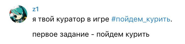 21 твой куратор в игре #пойдем_ курить. первое задание пойдем курить