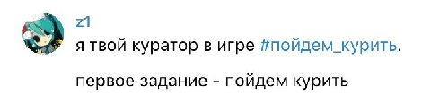 21 твой куратор в игре #пойдем_ курить. первое задание пойдем курить