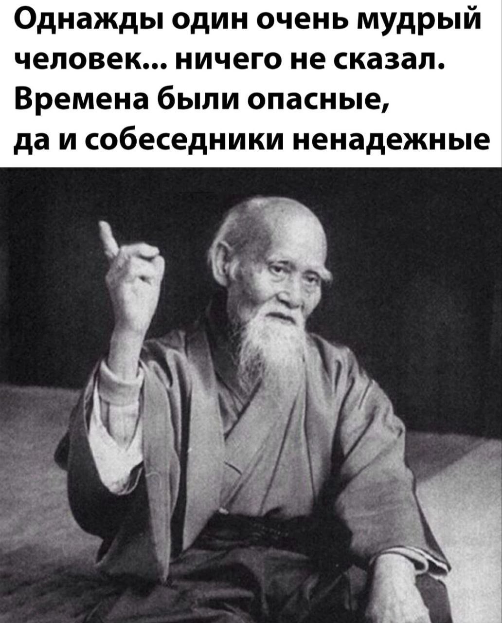 Однажды один очень мудрый человек... ничего не сказал. Времена были опасные, да и собеседники ненадежные