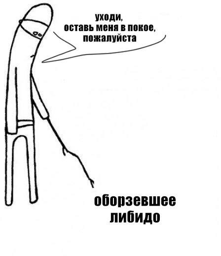 уходи, оставь меня в покое, пожалуйста оборзевшее либидо