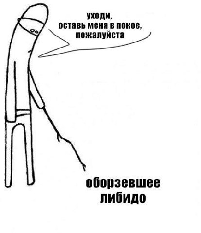 уходи, оставь меня в покое, пожалуйста оборзевшее либидо