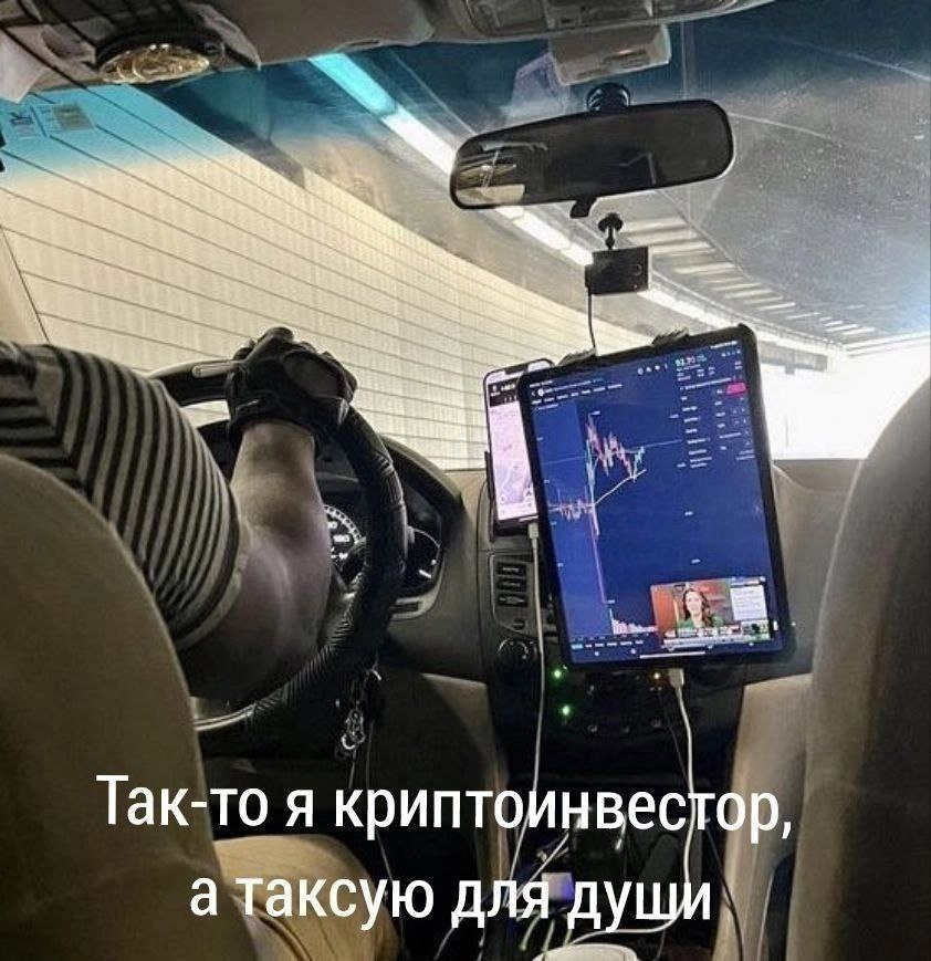Так-то я криптоинвестор, а таксую для