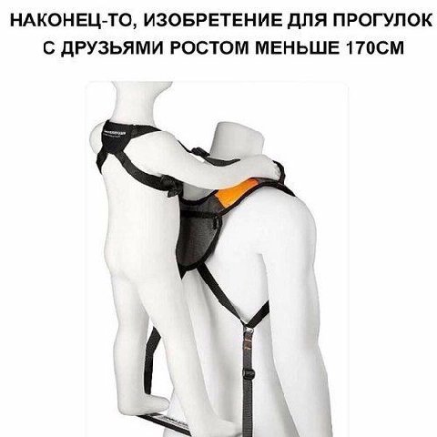 НАКОНЕЦ-ТО, ИЗОБРЕТЕНИЕ ДЛЯ ПРОГУЛОК С ДРУЗЬЯМИ РОСТОМ МЕНЬШЕ