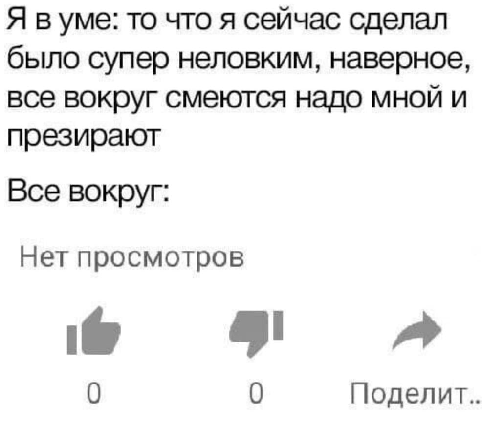 Я вуме: то что я сейчас сделал было супер неловким, все вокруг смеются надо мной и презирают Все вокруг: Нет просмотров 49 A 0 0 Поделит..