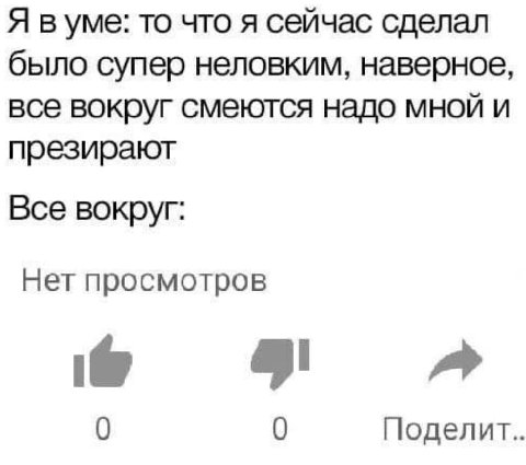 Я вуме: то что я сейчас сделал было супер неловким, все вокруг смеются надо мной и презирают Все вокруг: Нет просмотров 49 A 0 0 Поделит..