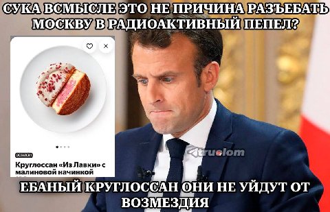 СУКАВСМЫСЛЕЭТОНЕПРИЧИНАРАЗЪЕБАТЬ МОСКВУ малиновой начинкой Круглоссан «Из Лавки» с ЕБАНЫЙ! КРУГЛОССАН они НЕ УЙДУТ от. ВОЗМЕЗДИЯ