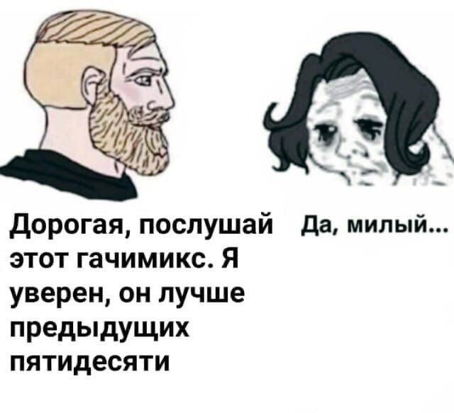 Дорогая, послушай Да, милый... этот гачимикс. Я уверен, он лучше предыдущих пятидесяти