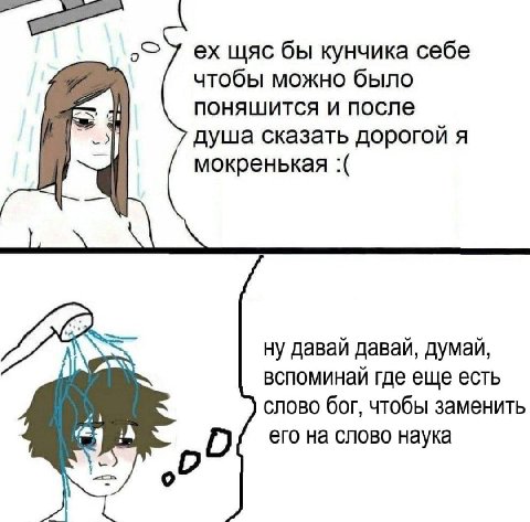 щяс бы кунчика себе чтобы можно было поняшится и после душа сказать дорогой я мокренькая ну давай давай, думай, вспоминай где еще есть “at слово бог, чтобы заменить его на слово наука