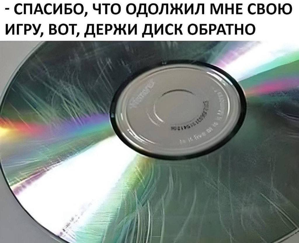 СПАСИБО, ЧТО ОДОЛЖИЛ МНЕ СВОЮ ИГРУ, ВОТ, ДЕРЖИ ДИСК ОБРАТНО 5)