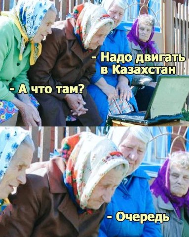 i! Надо двигать В Казахстан! A что там? Очередь