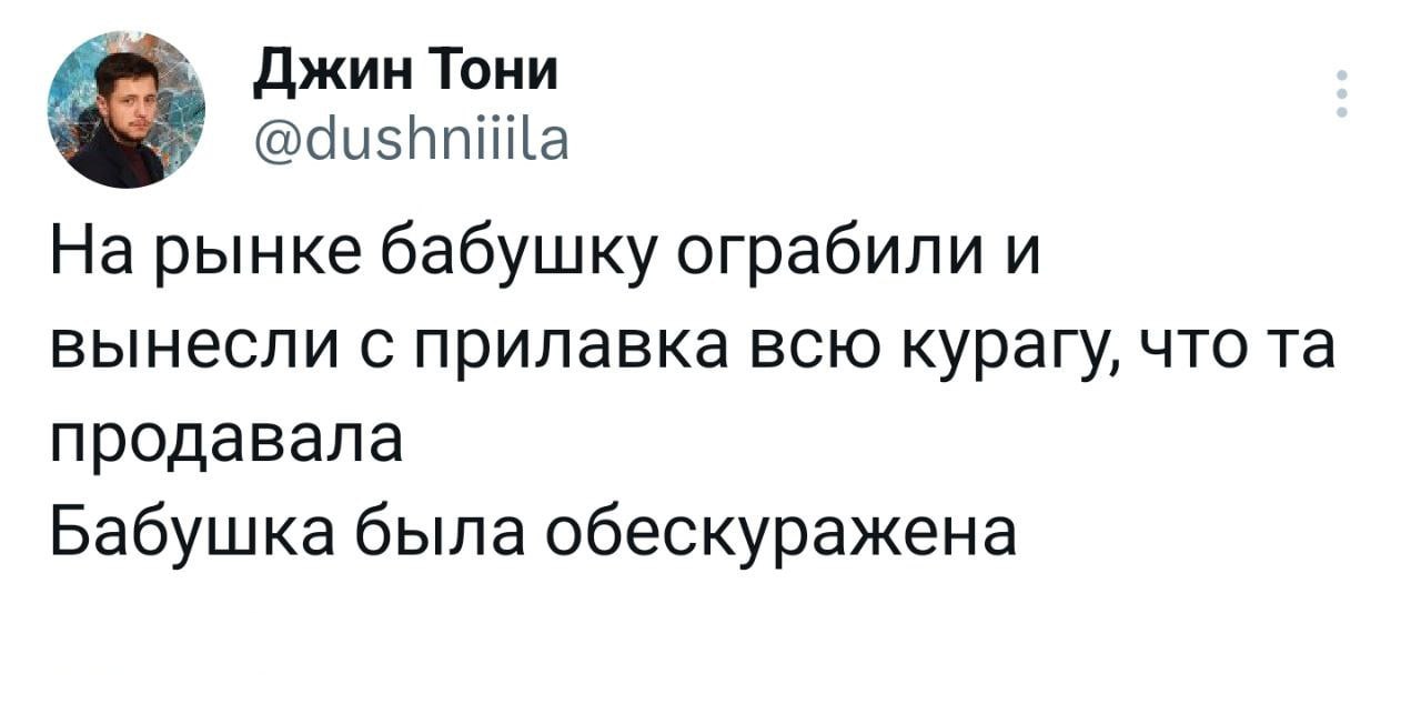 Джин Тони @dushniiila рынке бабушку ограбили и вынесли с прилавка всю курагу, что продавала Бабушка была обескуражена