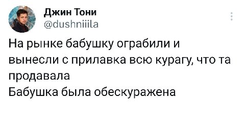 Джин Тони @dushniiila рынке бабушку ограбили и вынесли с прилавка всю курагу, что продавала Бабушка была обескуражена