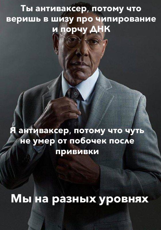 Ты антиваксер, потому что веришь в шизу про чипирование и порчу ДНК Я антиваксер, потому что чуть не умер от побочек после прививки Мы на разных уровнях