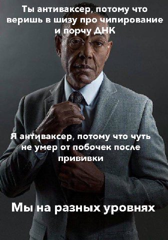 Ты антиваксер, потому что веришь в шизу про чипирование и порчу ДНК Я антиваксер, потому что чуть не умер от побочек после прививки Мы на разных уровнях