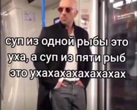 суп из одной рыбы это уха, а суп изпяти рыб ахах это ухахахахахах