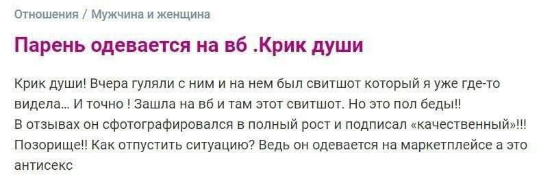 Отношения Мужчина и женщина Парень одевается на .Крик души Крик души! Вчера гуляли с ним и на нем был свитшот который я уже где-то видела... И точно Зашла на вби там этот свитшот. Но это пол беды! В о