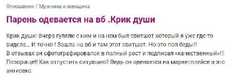 Отношения Мужчина и женщина Парень одевается на .Крик души Крик души! Вчера гуляли с ним и на нем был свитшот который я уже где-то видела... И точно Зашла на вби там этот свитшот. Но это пол беды! В о